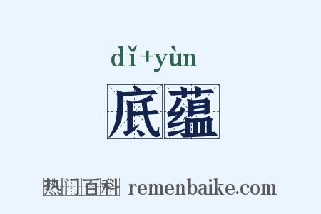 底蕴是什么意思的图片